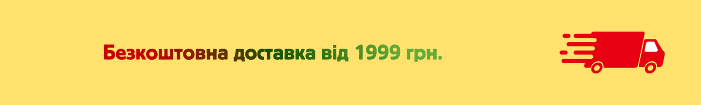 Безкоштовна доставка від 1999 грн.